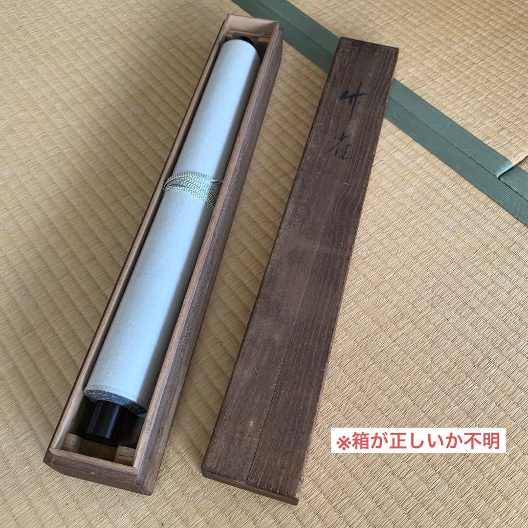 箱が正規のものか不明】漢字の書道作品 掛軸