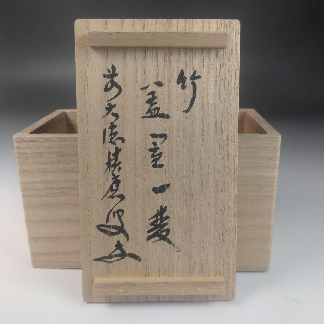 ウ22 蓋置 『吉田宗林 大徳寺 福本積應 極箱』『竹 蓋置