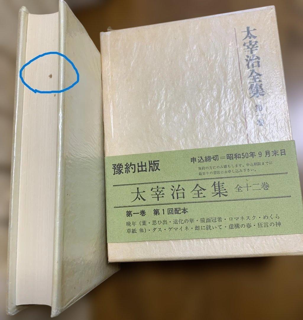 全初版本 太宰治全集 全12冊 予約出版 昭和50年配本開始