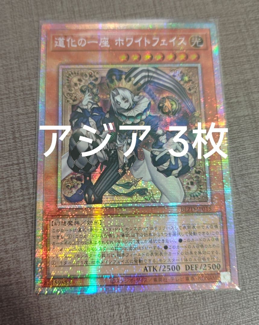 アジア】遊戯王 道化の一座 ホワイトフェイス プリズマ アジア版 3枚