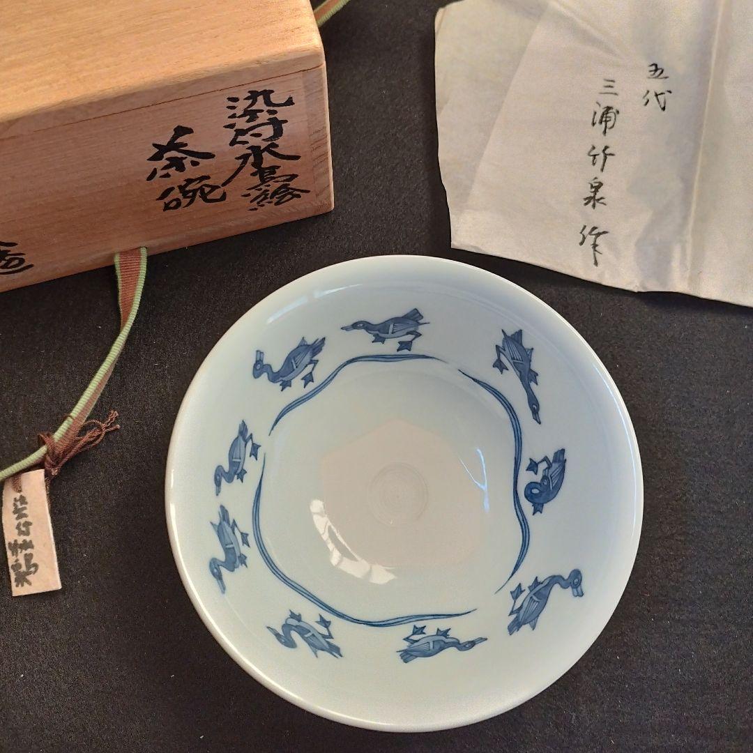 五代目 三浦竹泉 染付 水鳥絵 茶碗 共箱 茶道具 状態綺麗