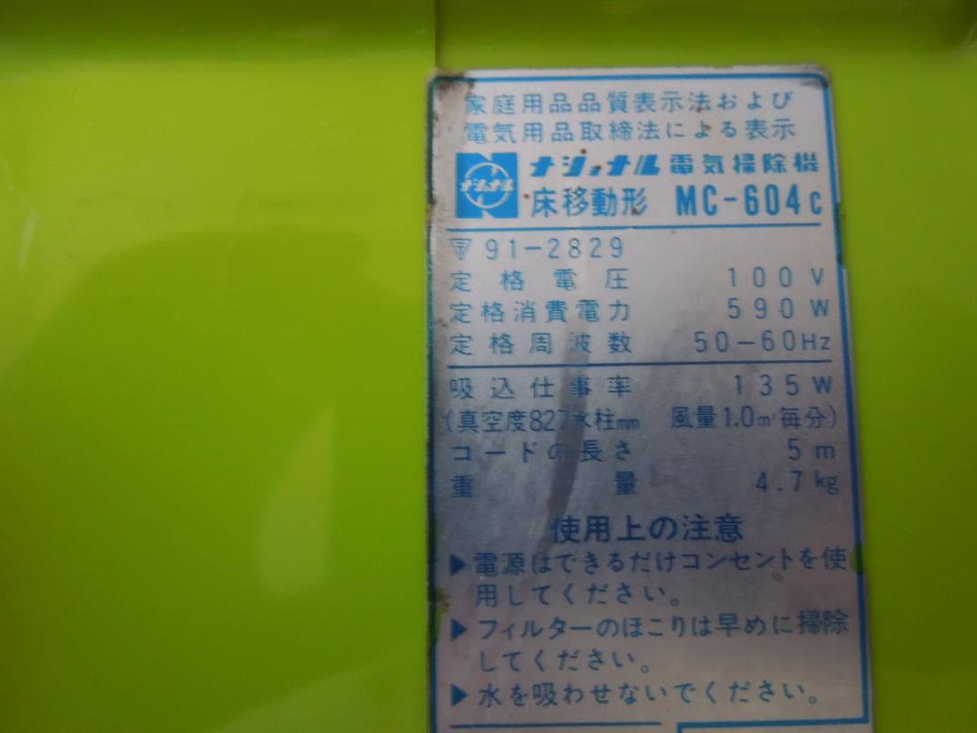 National MC-604c 掃除機 青いチリプル 1979年製 昭和レトロ