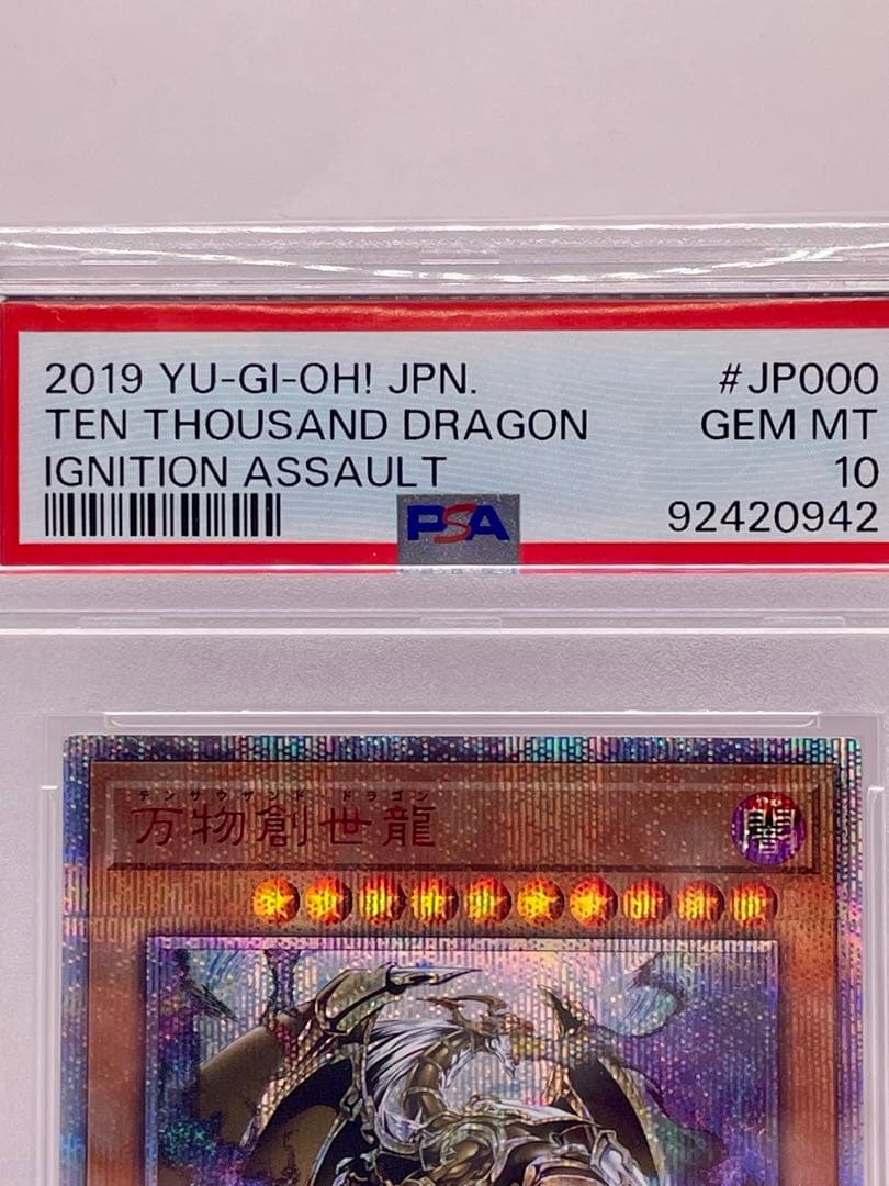 遊戯王 万物創世龍 20thシークレットレア PSA10 四つ目