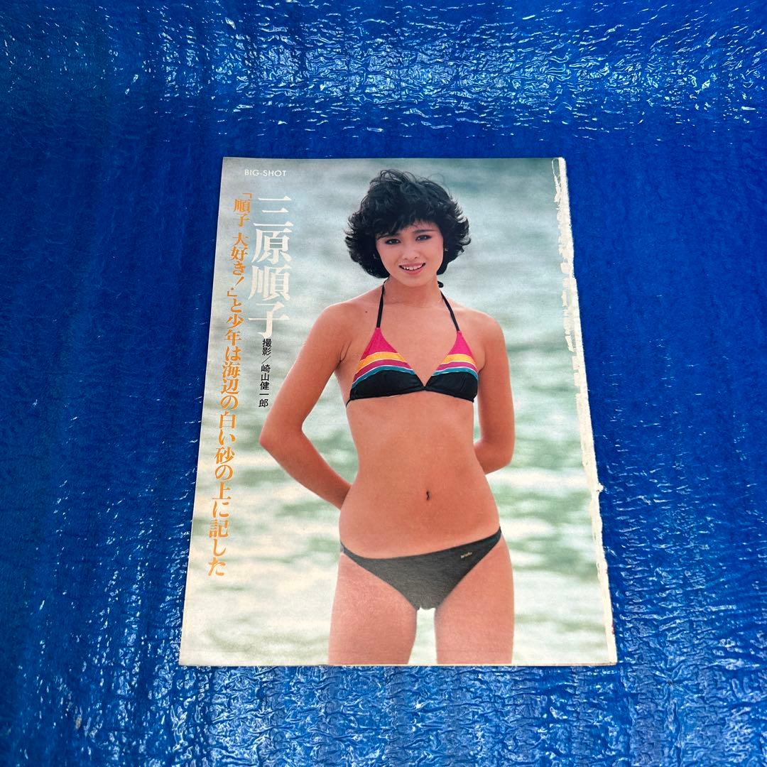 稀少・入手困難】 三原順子 三原じゅんこ ピンナップポスター・雑誌