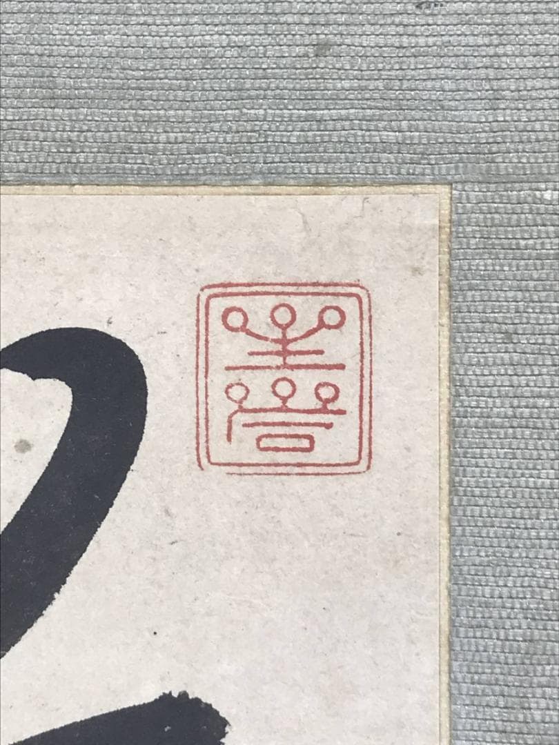 【真作】梁川星巌/七言絶句/掛軸☆宝船☆AD-625