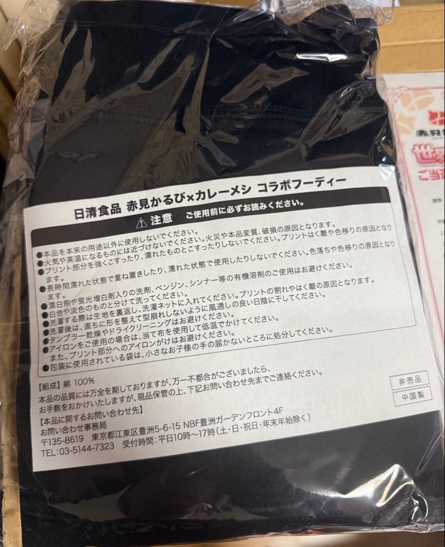 赤見かるび　日清カレーメシ　A賞 コラボフーディー
