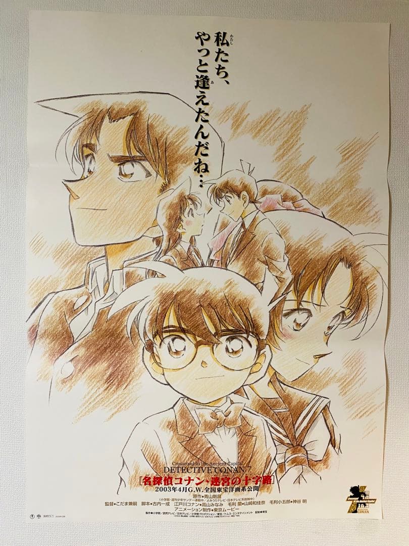 劇場版 名探偵コナン 迷宮の十字路 非売品 B1サイズポスター