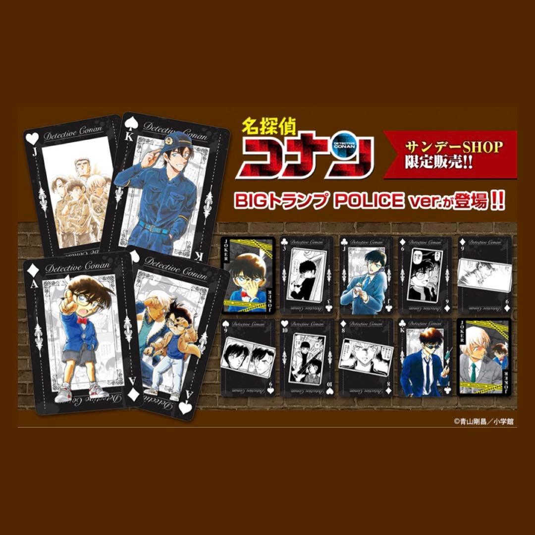 名探偵コナンBIGトランプ POLICE ver. サンデーSHOP限定青山剛昌