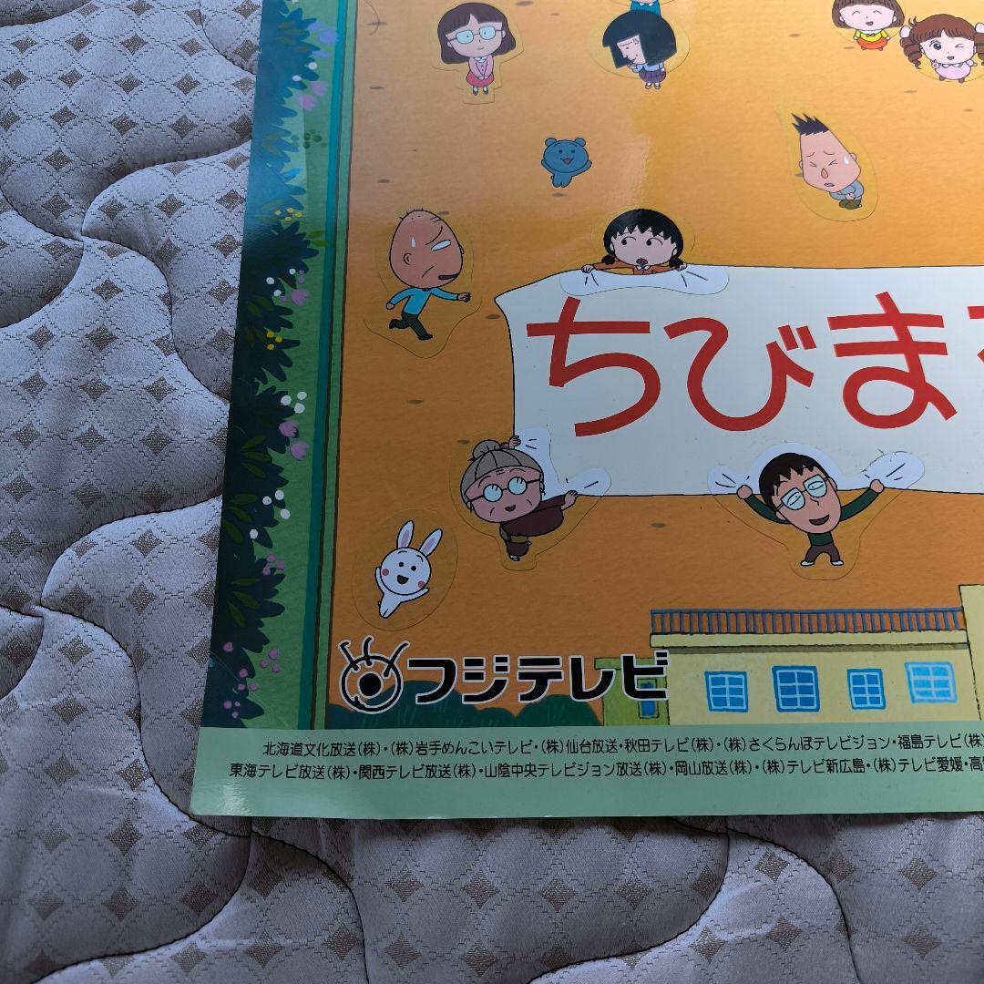 ちびまる子ちゃん　非売品　ポスター　応募　当選　貴重