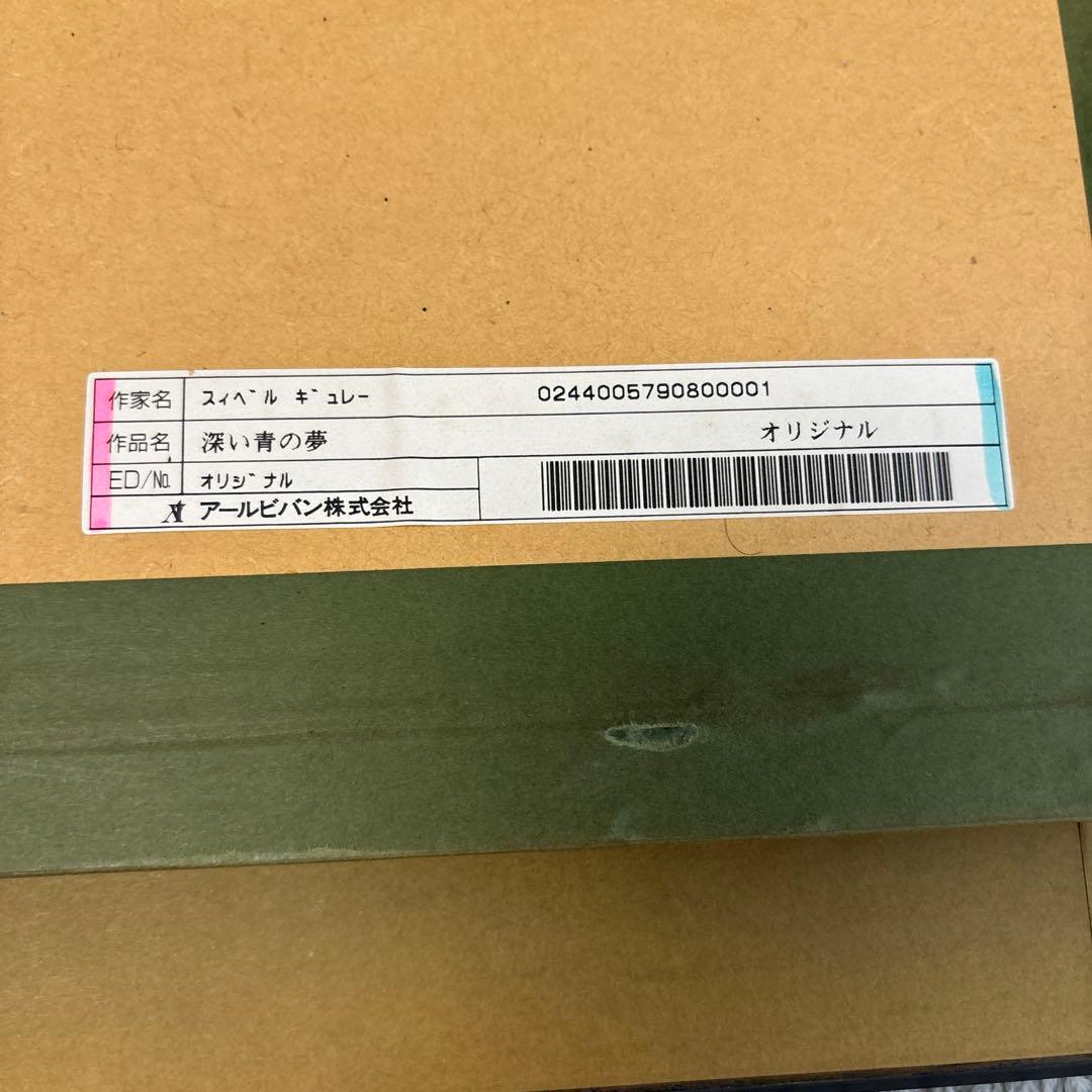 スィベル ギュレー 深い青の夢 油彩 オリジナル