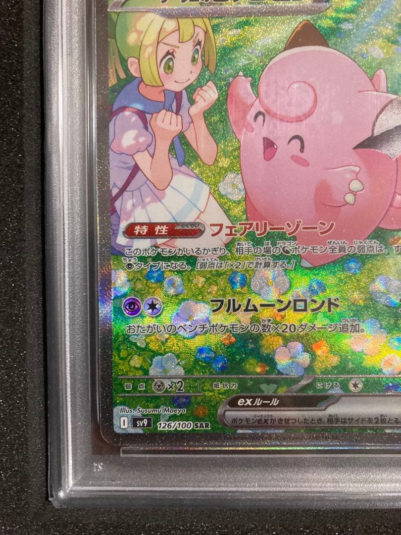 【PSA10】 リーリエのピッピex SAR バトルパートナーズ 126/100