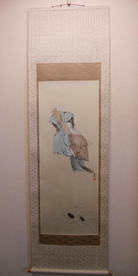 掛け軸 海野春峰 幾千代 高砂 絹本 希少 軸装 茶道具 掛軸 美品 です。