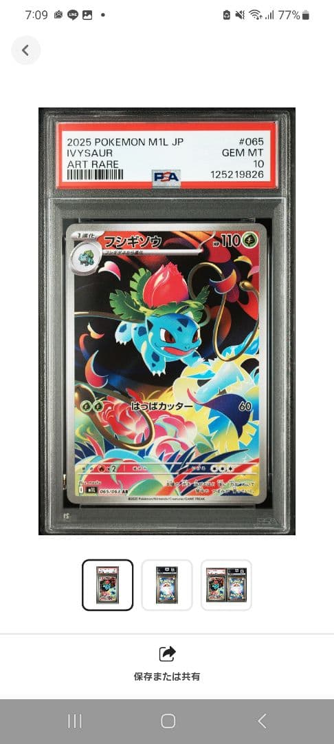 【ポケカ】フシギソウAR☆PSA10☆