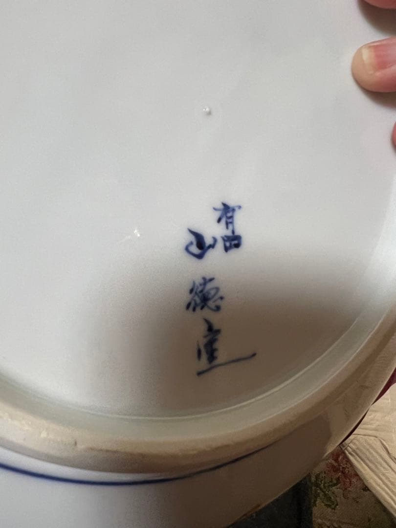 有田焼　山徳窯　王朝金襴