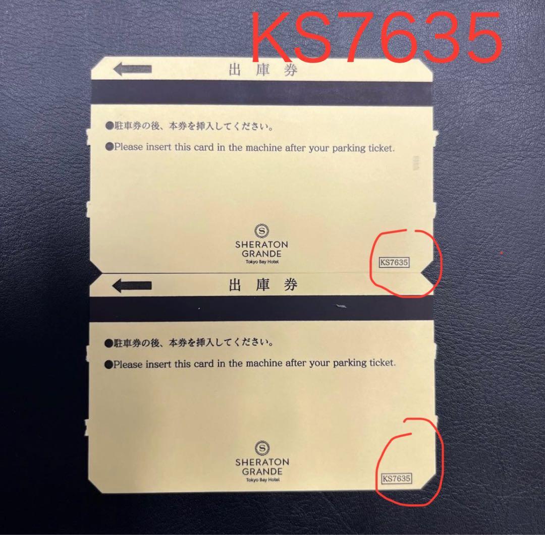 シェラトングランデトーキョーベイホテル駐車券2枚 駐車場出庫券