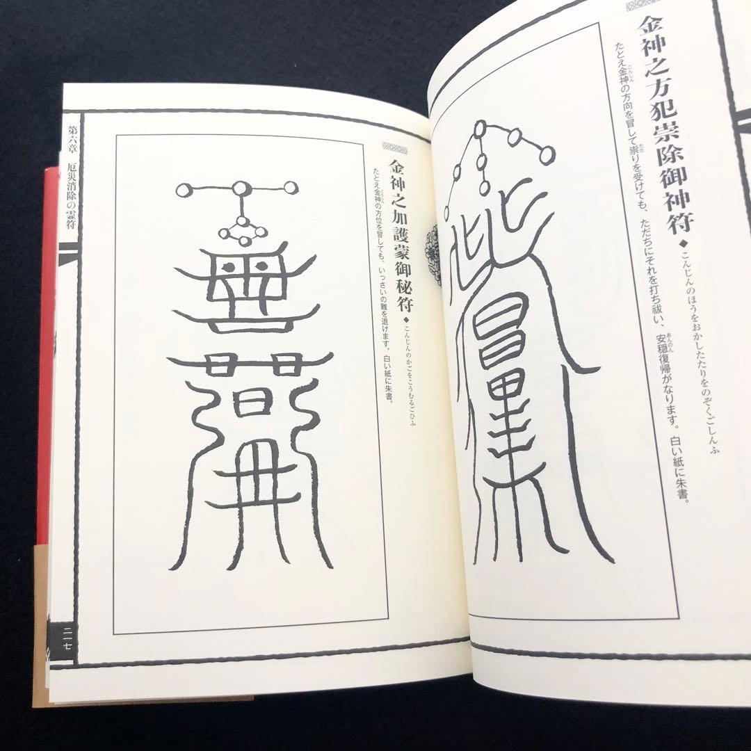 古神道】大宮司朗「新版 霊符全書」 - メルカリ