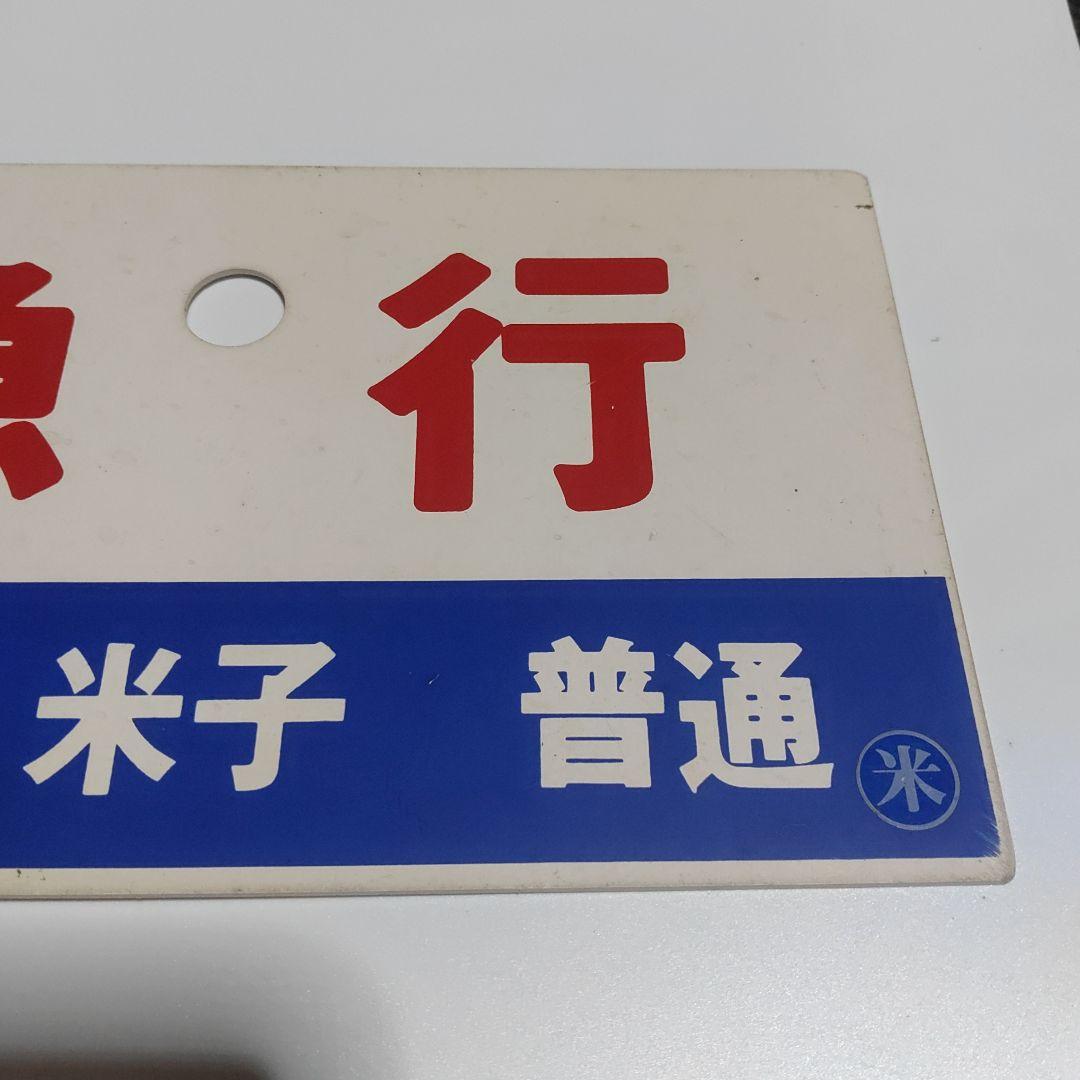 【鉄道サボ　種別板】（表）急行　松江−米子　普通　（裏）急行　EXPRESS