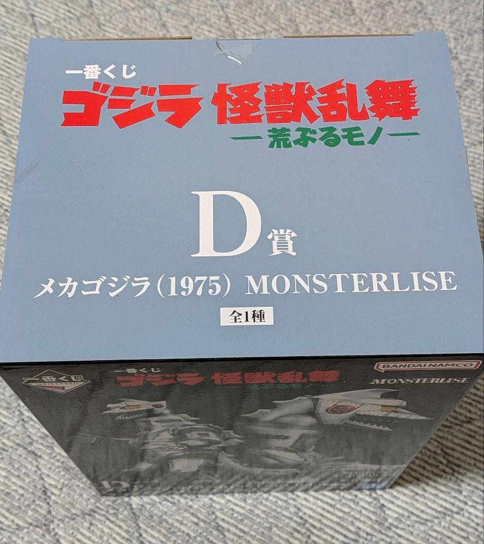 一番くじ　ゴジラ　D賞　メカゴジラ　1975