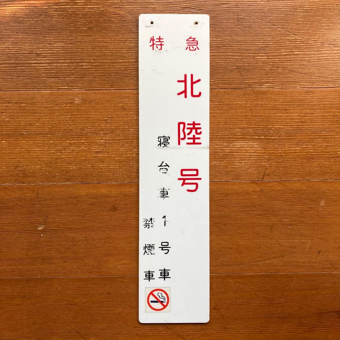 ブルートレイン20系号車札 - メルカリ