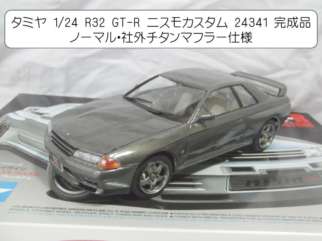 タミヤ 1/24 R32 スカイラインGT-R 3台セット展示用 まとめ売り