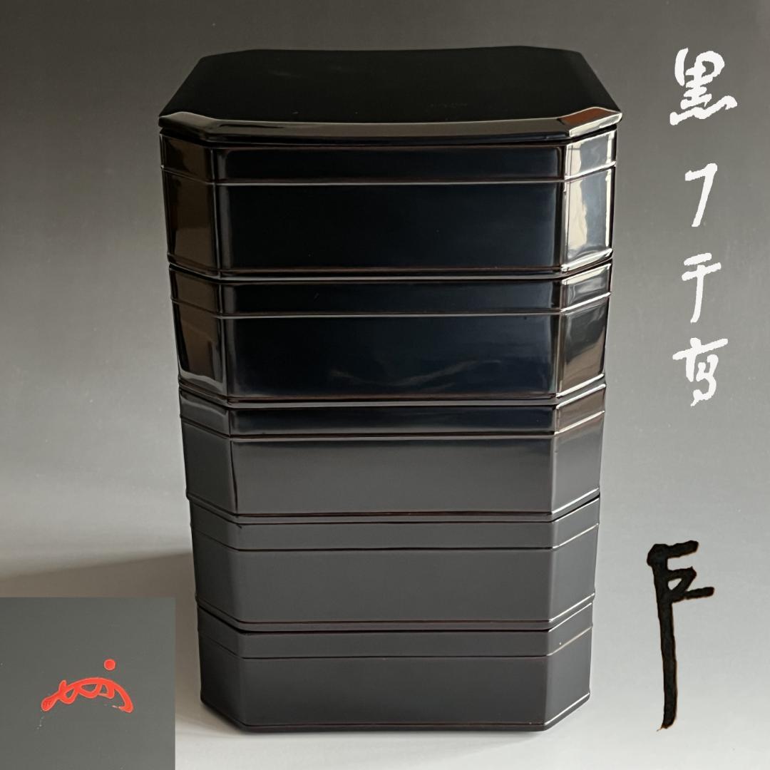 即中斎書付 黒 縁高 茶道具 表千家 菓子器