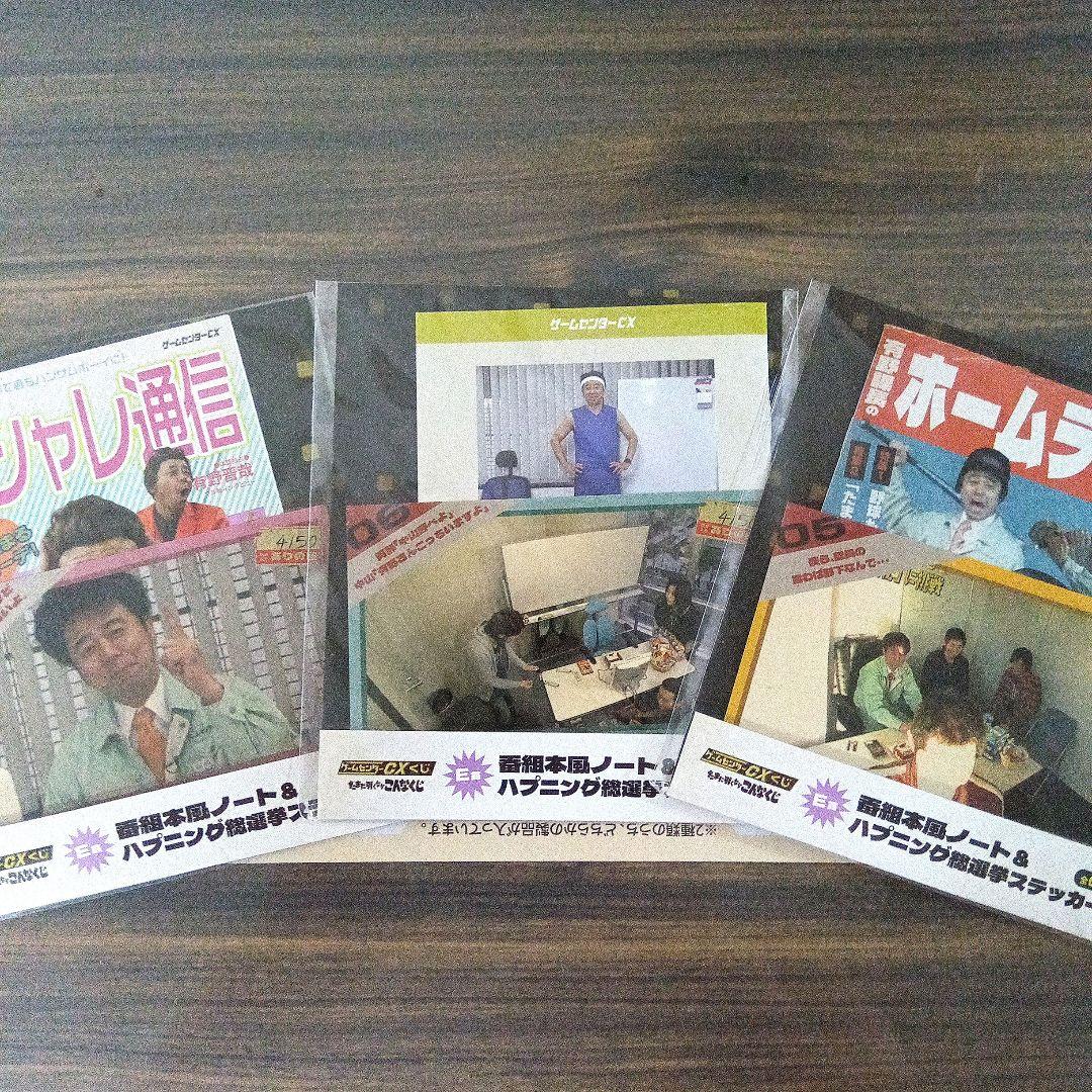 ゲームセンターCX くじ DVD 料理本 ラスト 等身大バスタオル 一番くじ