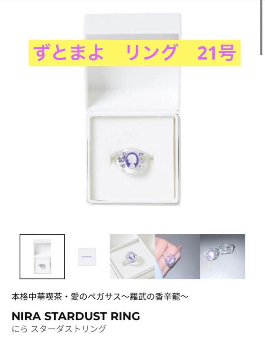 ずっと真夜中でいいのに リングNIRASTARDUSTRING 21号 即日発送 - メルカリ