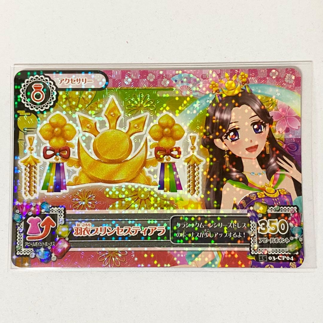 アイカツ！カード 藤原みやび 羽衣プリンセスコーデ アイカツカード