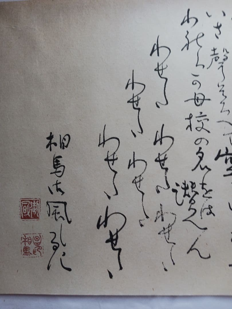 早稲田大学校歌 、相馬御風先生の作品を「印刷」美濃和紙、裏打ち済