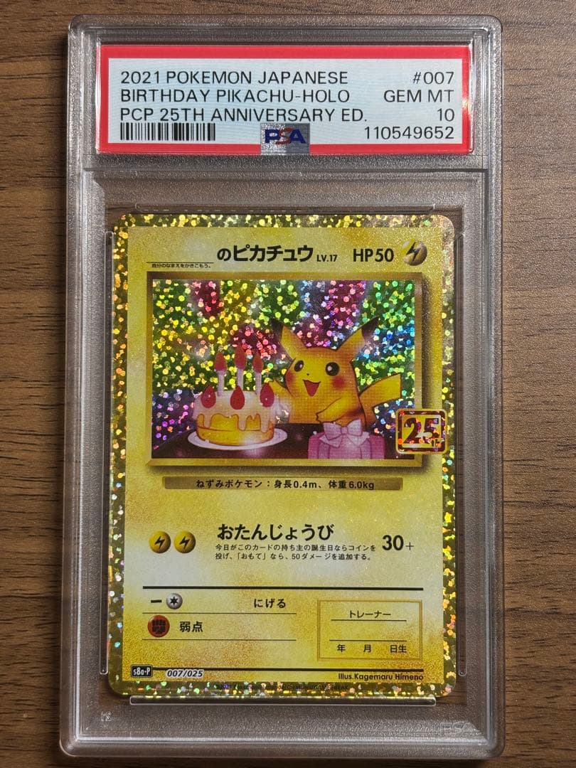 PSA10】おたんじょうび ピカチュウ 25th プロモ 007/025 ポケカ お