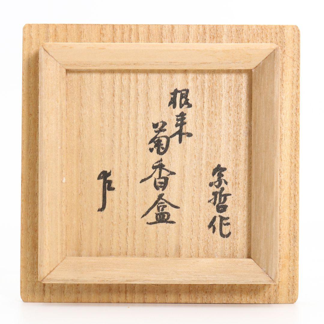 塗師 中村宗哲作 根来 菊香合 表千家十三代 即中斎書付