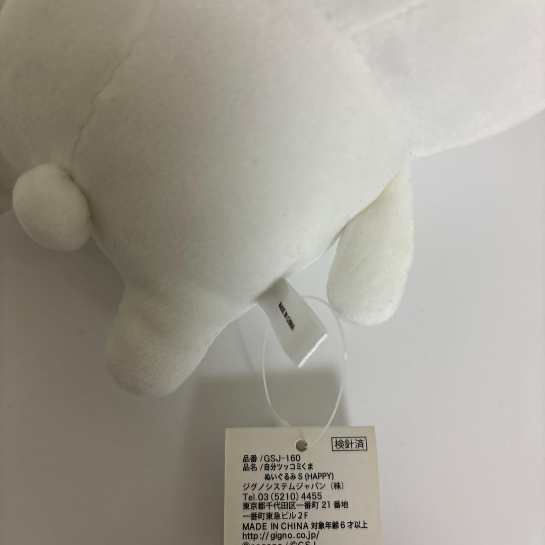 自分ツッコミくま　S HAPPY