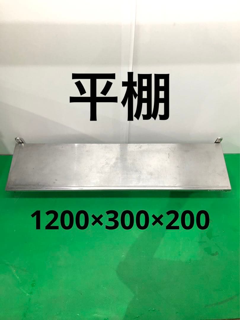 ☆地域限定送料無料☆工場整備品☆平棚 幅1200業務用 L108522267
