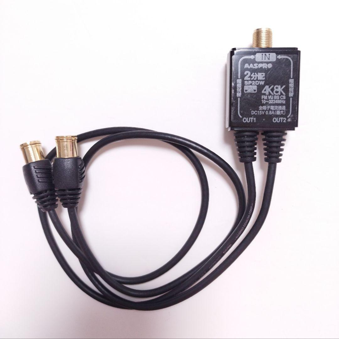 MASPRO マスプロ◇2分配器 SP2DW 4K8K対応 地デジ BS CS - メルカリ
