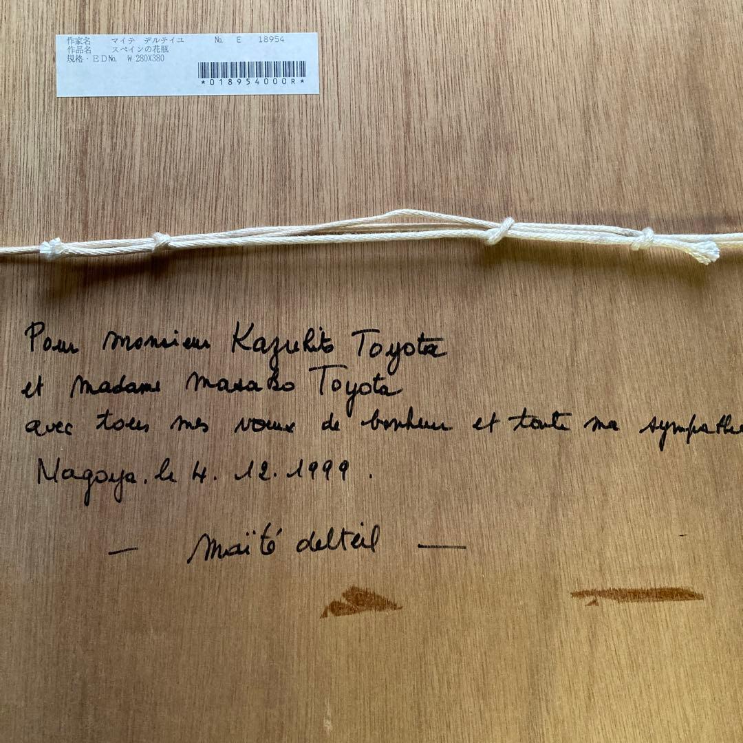 マイテ　デルテイユ￼「スペインの花瓶」有名フランス人画家額56×47絵37×28