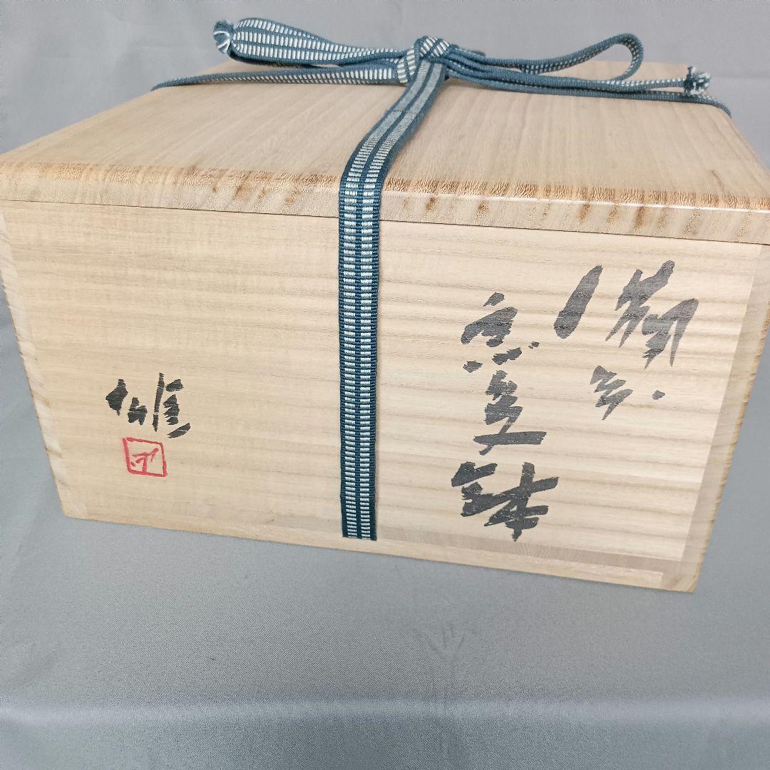 人間国宝 藤原雄 窯変鉢 盛鉢