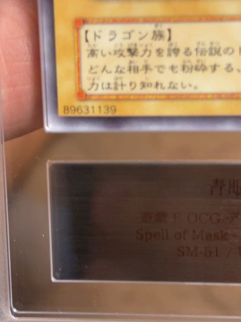 ARS8 遊戯王　青眼の白龍　レリーフ　SM-51