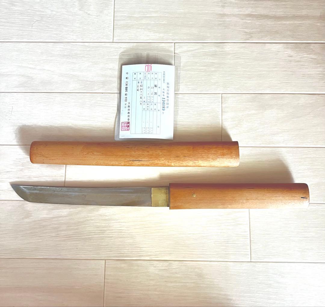 日本刀 短刀 正延 昭和18年 登録証付 骨董品