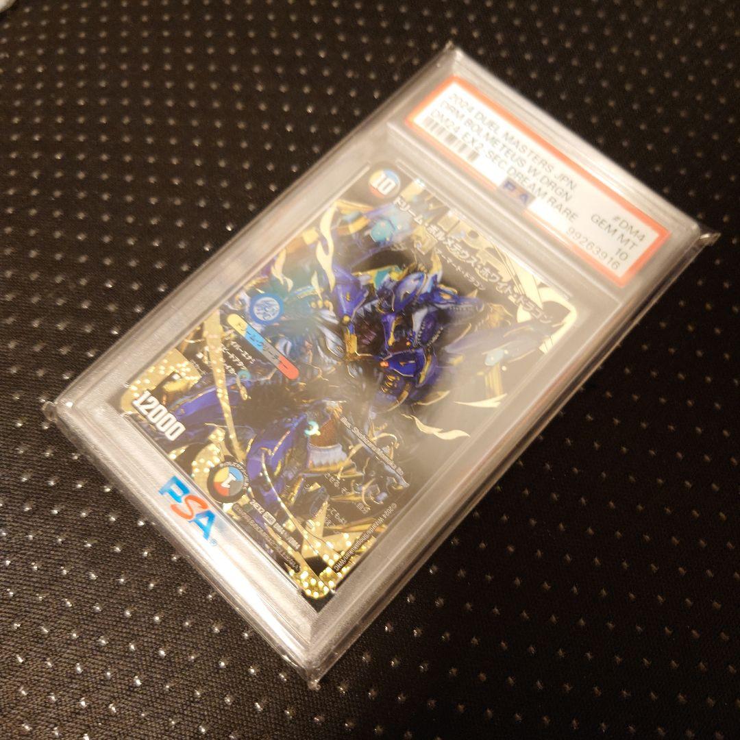 【PSA10】ドリームボルメテウスホワイトドラゴン　バロムナイトメア