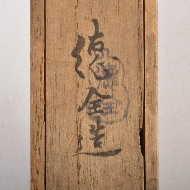 茶道具　徳全造　黄銅　鳥頭飾　火箸　共箱　C　6258