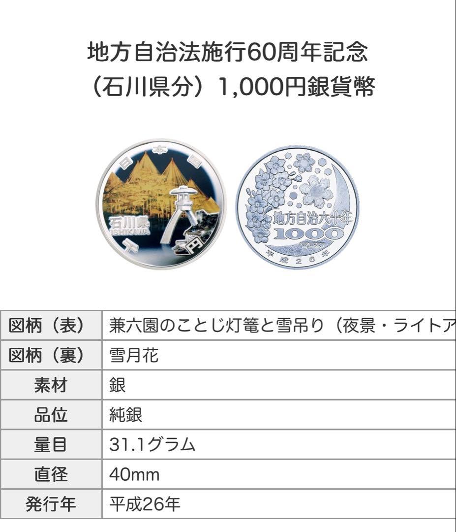 【箱入・未開封】地方自治60周年記念　石川県A