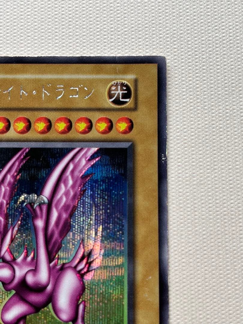 ホーリーナイトドラゴン 遊戯王 初期 シークレットレア