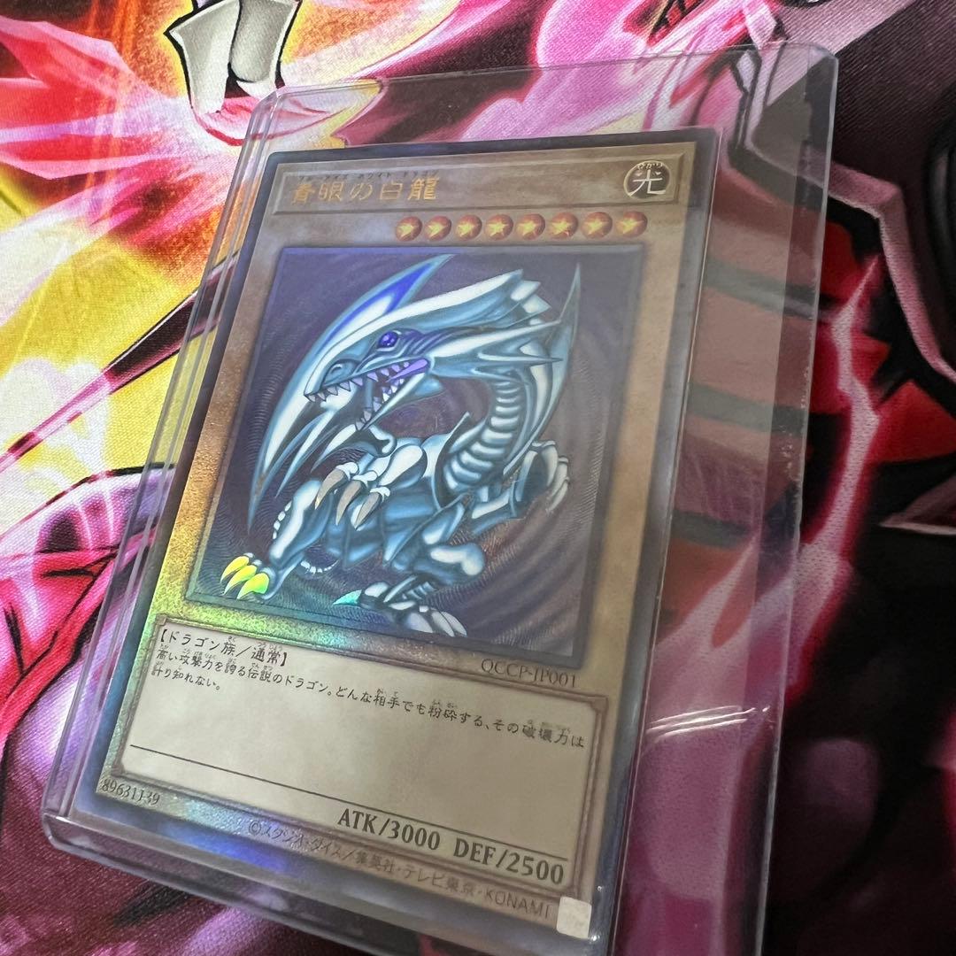 遊戯王 青眼の白龍 QCCP 25th レリーフ シークレット ウルトラ 各1枚