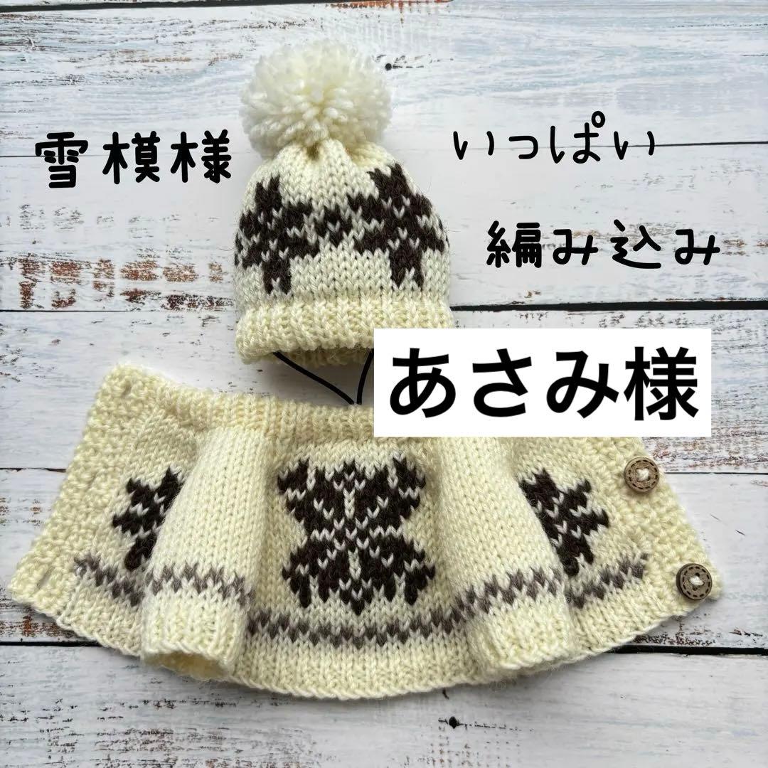 あさみ様＊雪模様編み込みセーターとニット帽とマフラー2点フーディガン