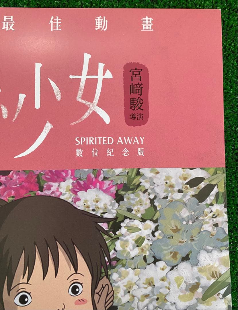 非売品】ジブリ 千と千尋の神隠し 台湾版A ポスター 宮崎駿 ③