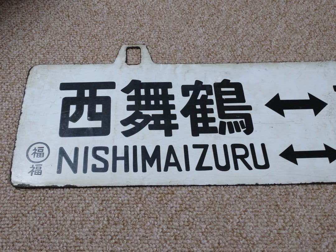 【鉄道部品】吊下行先板 ①