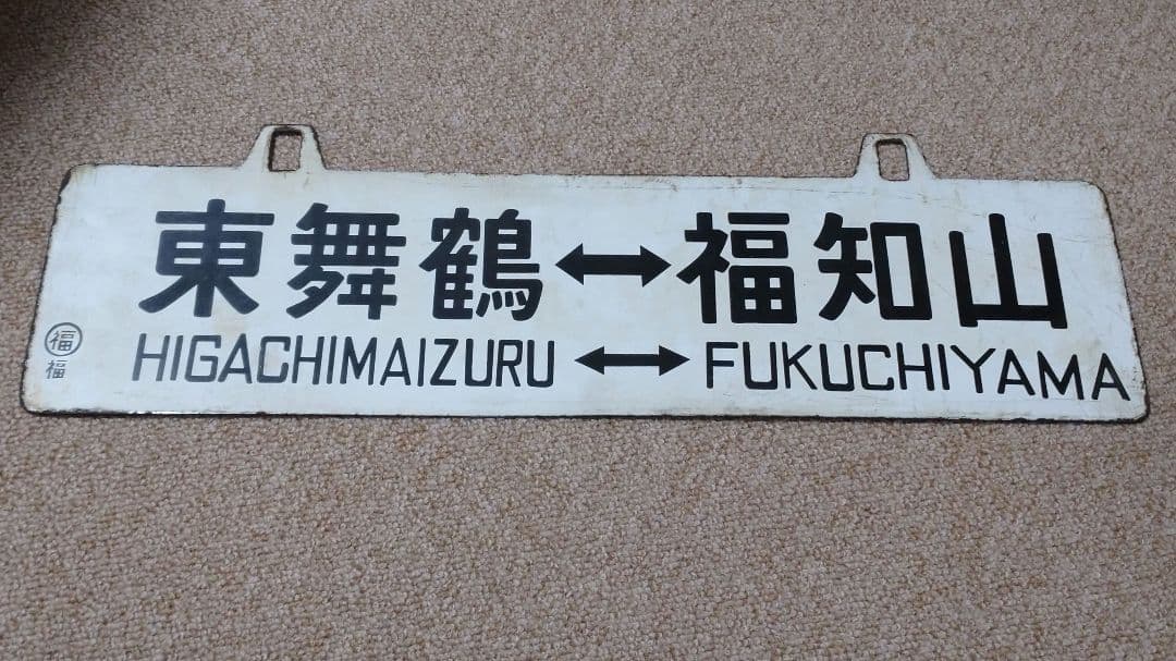 【鉄道部品】吊下行先板 ①
