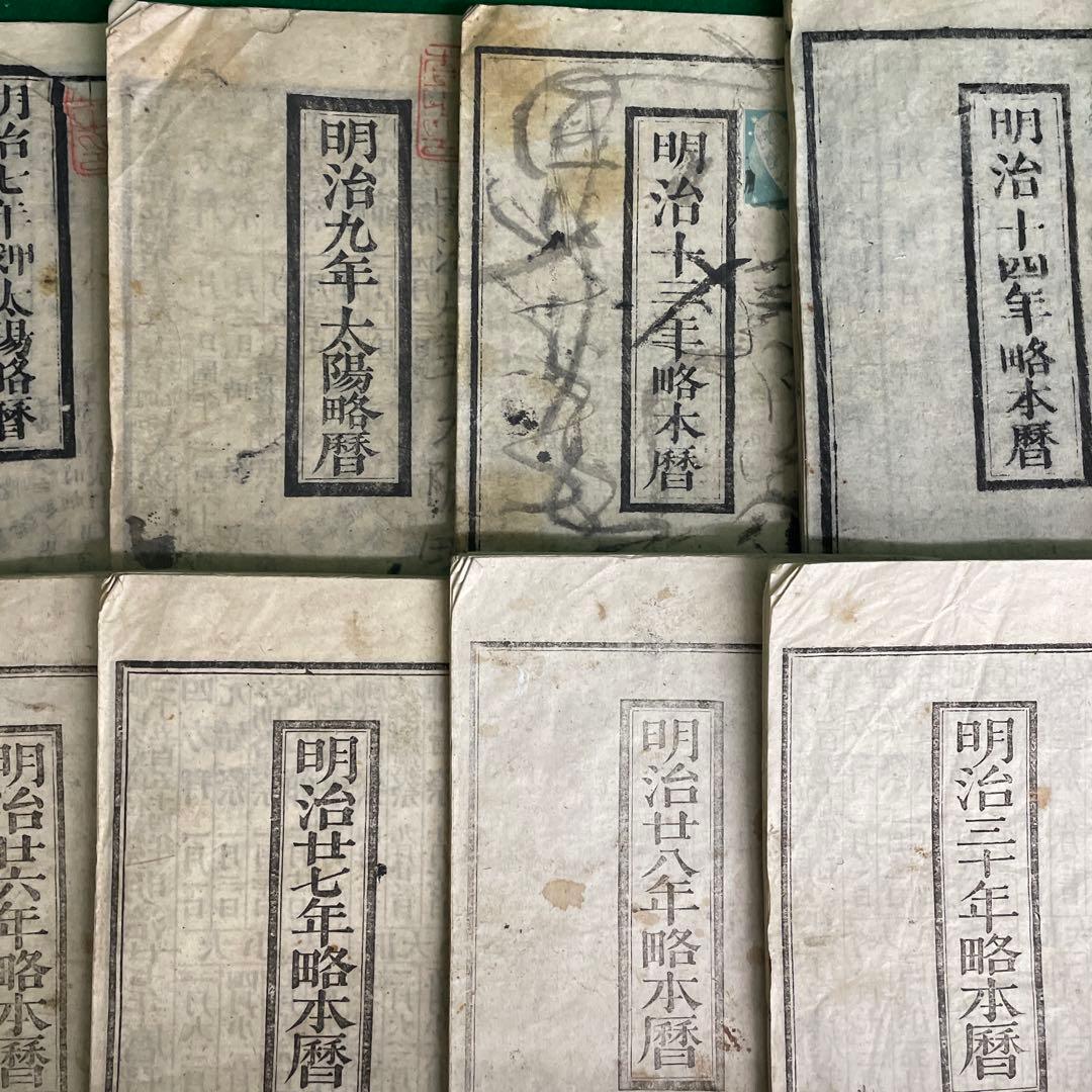 暦32冊 明治 大正 昭和