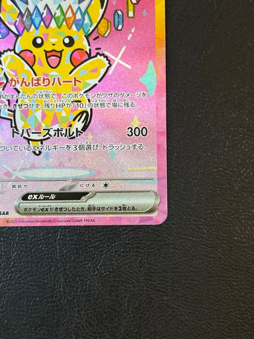 ピカチュウ ex SAR（MEGAドリームex）