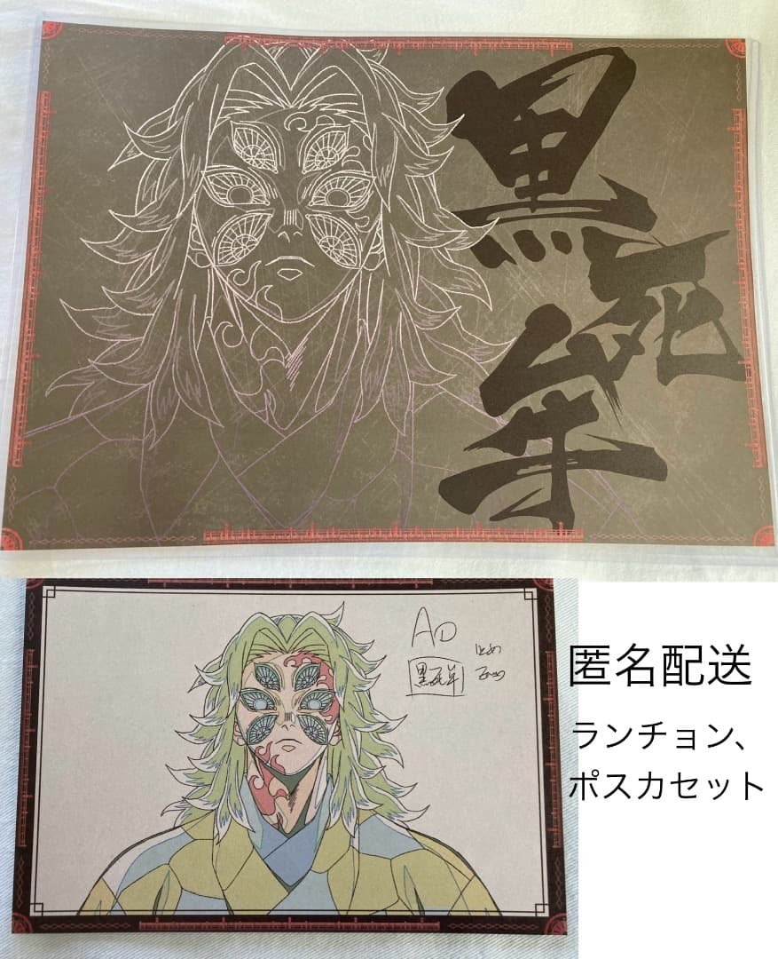 鬼滅の刃 ufotable DINING 黒死牟 ランチョンマット ポストカード